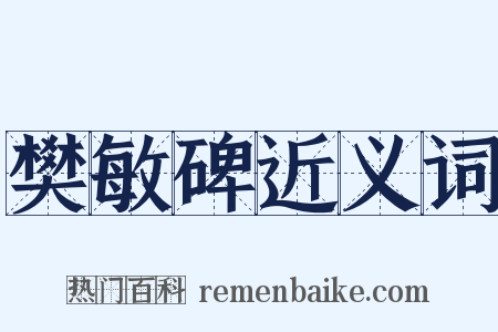 樊敏碑近义词是什么意思的图片